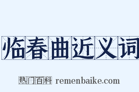 临春曲近义词是什么意思的图片